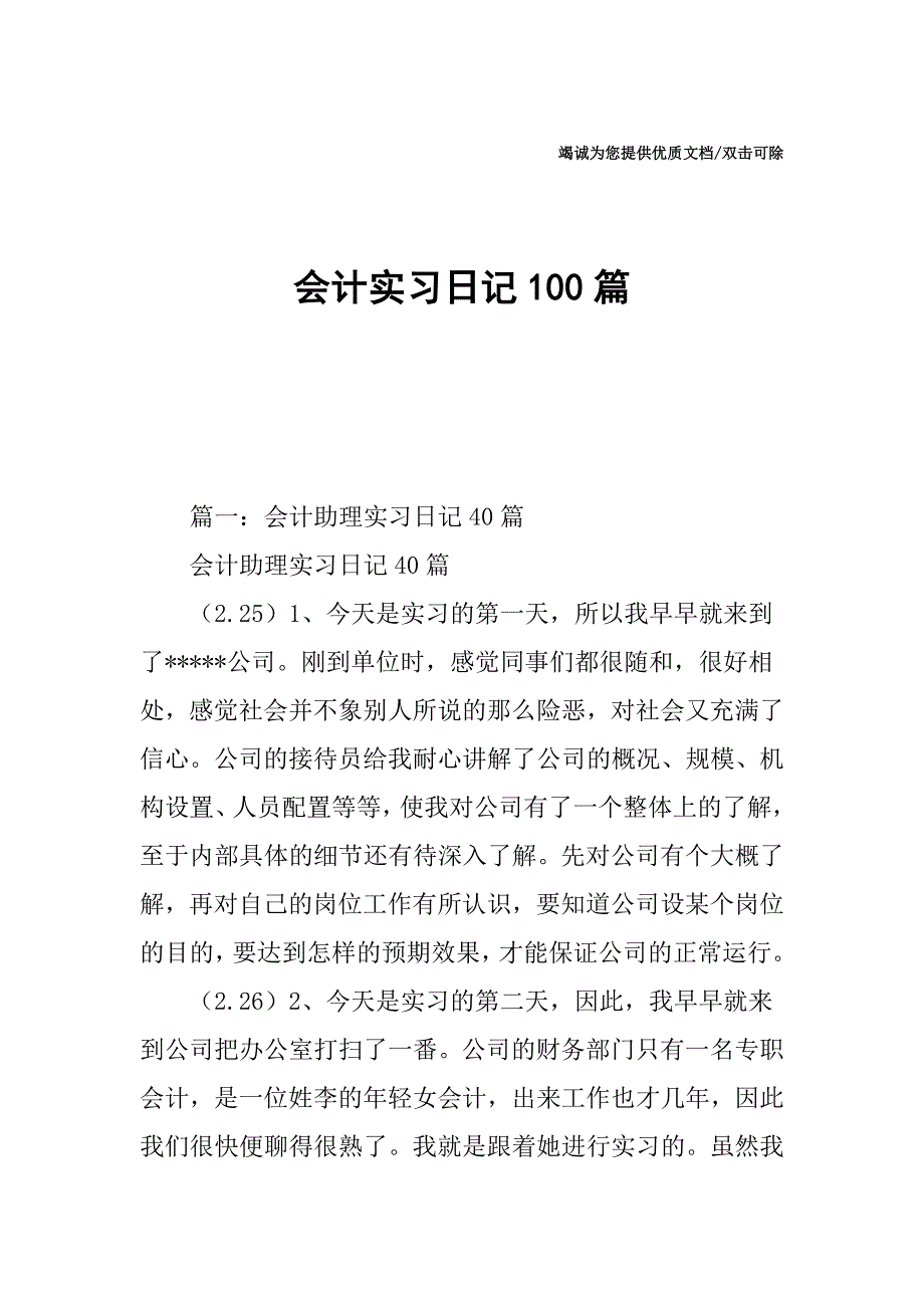 会计实习日记100篇_第1页