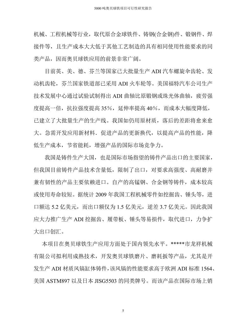 5000吨奥贝球铁生产项目可行性研究报告.doc_第5页