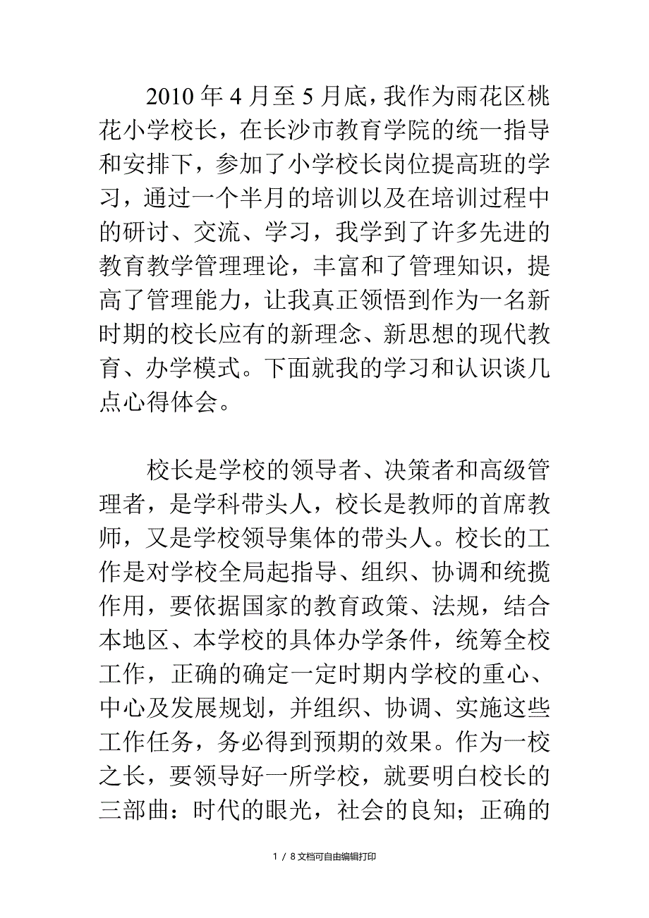 校长岗位提高培训班心得体会_第1页