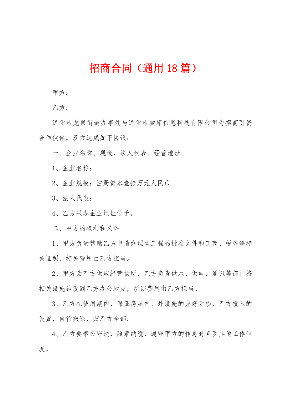 招商合同(通用18篇).docx_第1页