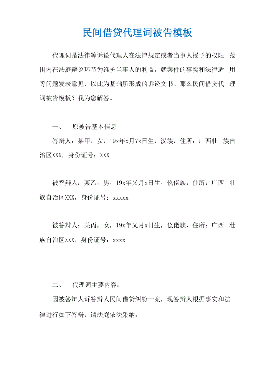 民间借贷代理词被告模板_第1页