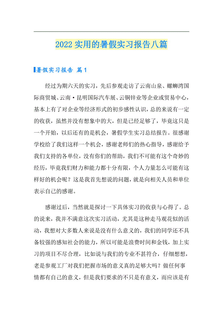 2022实用的暑假实习报告八篇_第1页