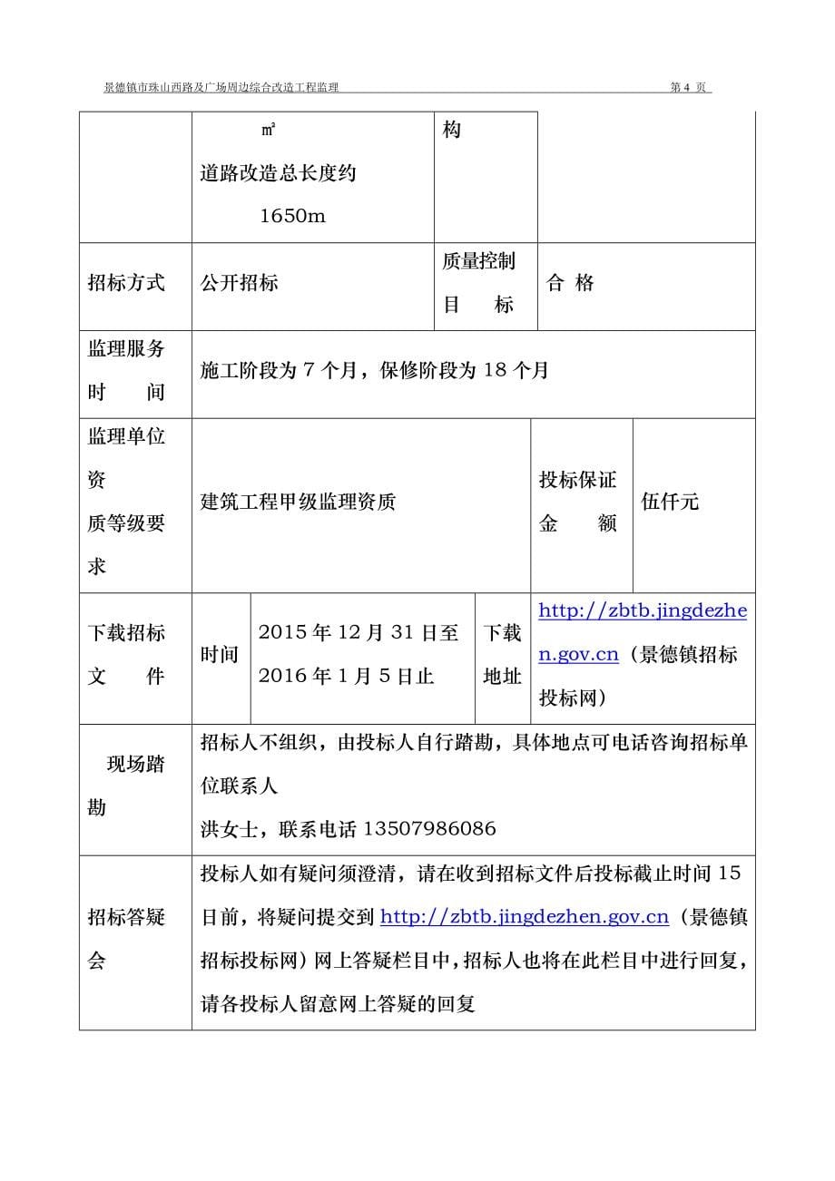 某市广场周边综合改造工程监理招标文件_第5页