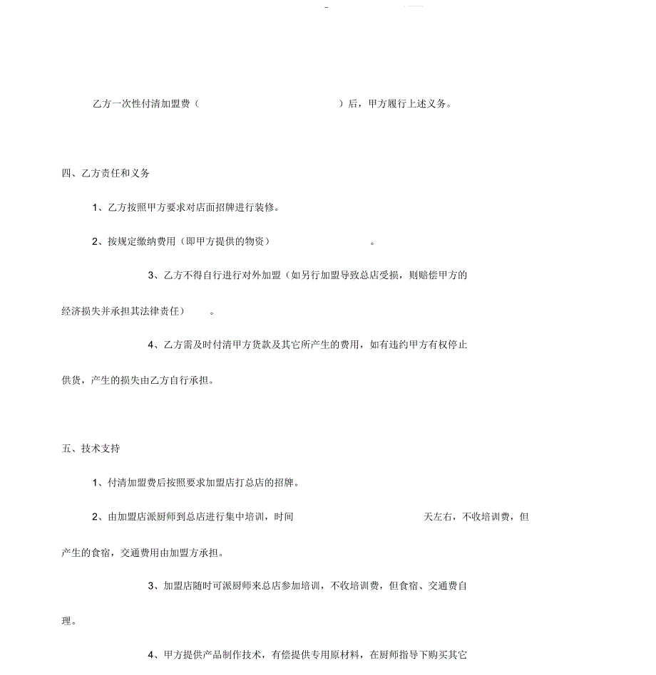餐饮加盟合同书范本_第3页