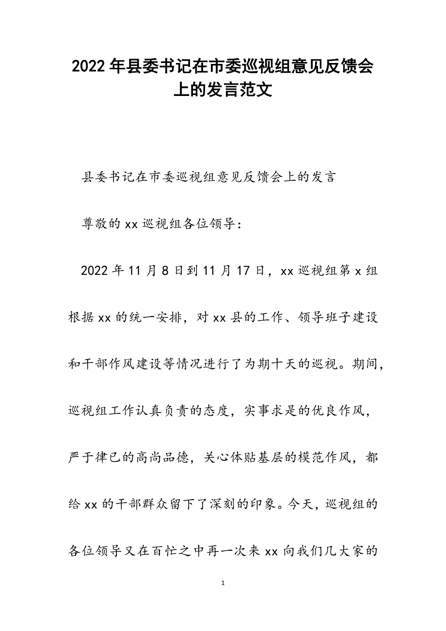 县委书记在市委巡视组意见反馈会上的发言.docx_第1页