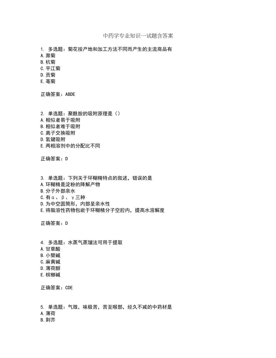 中药学专业知识一试题含答案第19期_第1页