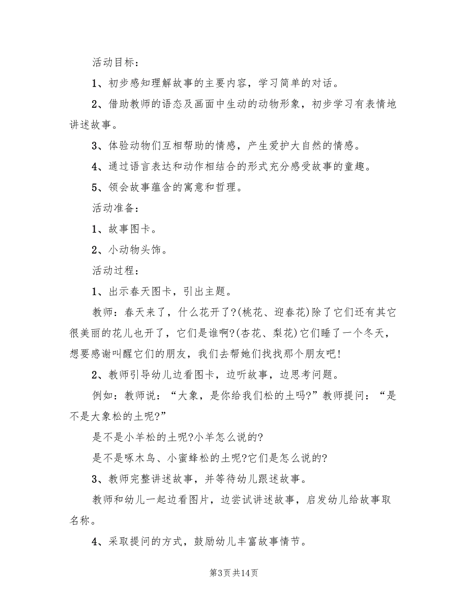 中班语言教案设计方案标准样本（8篇）.doc_第3页