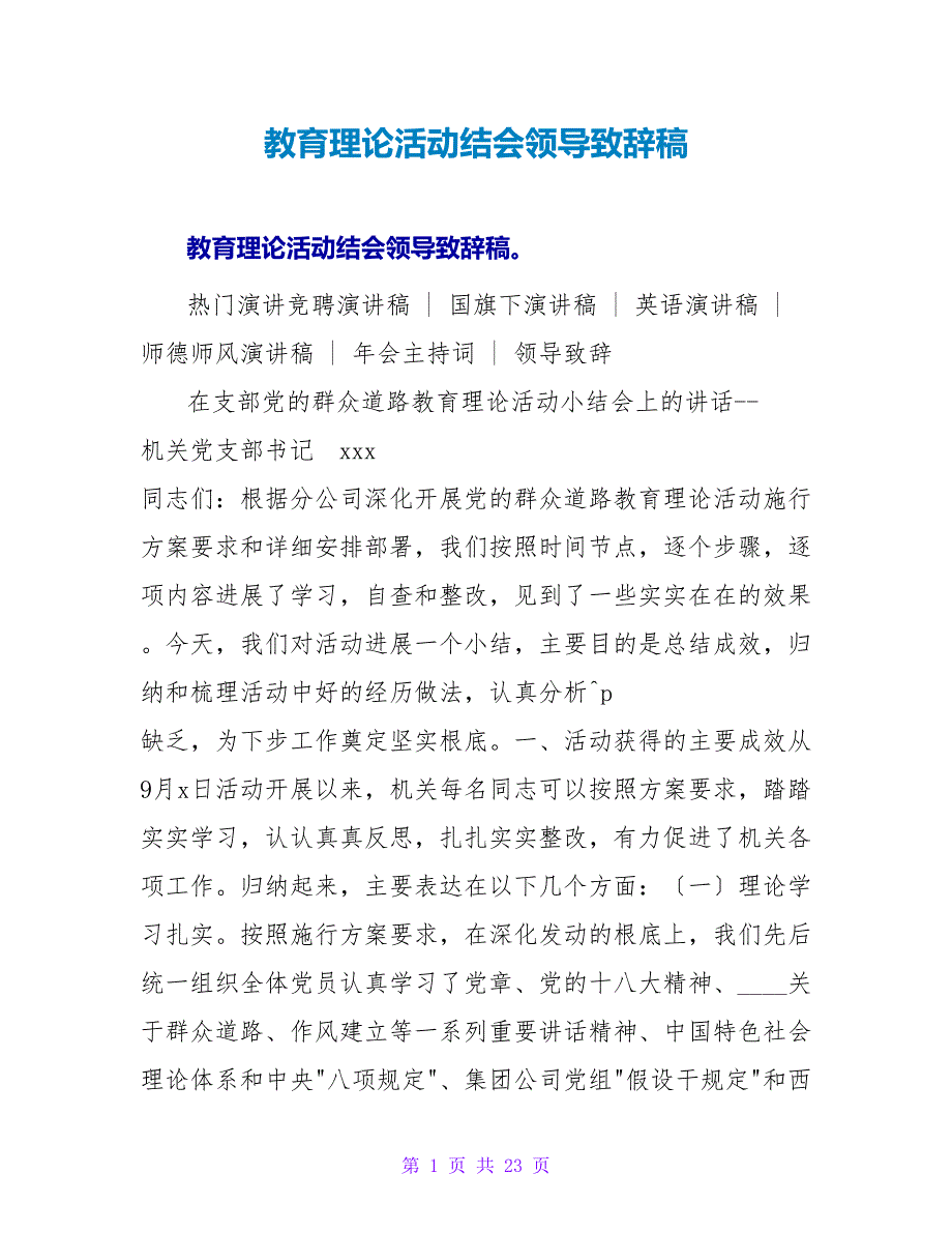 教育实践活动结会领导致辞稿_第1页