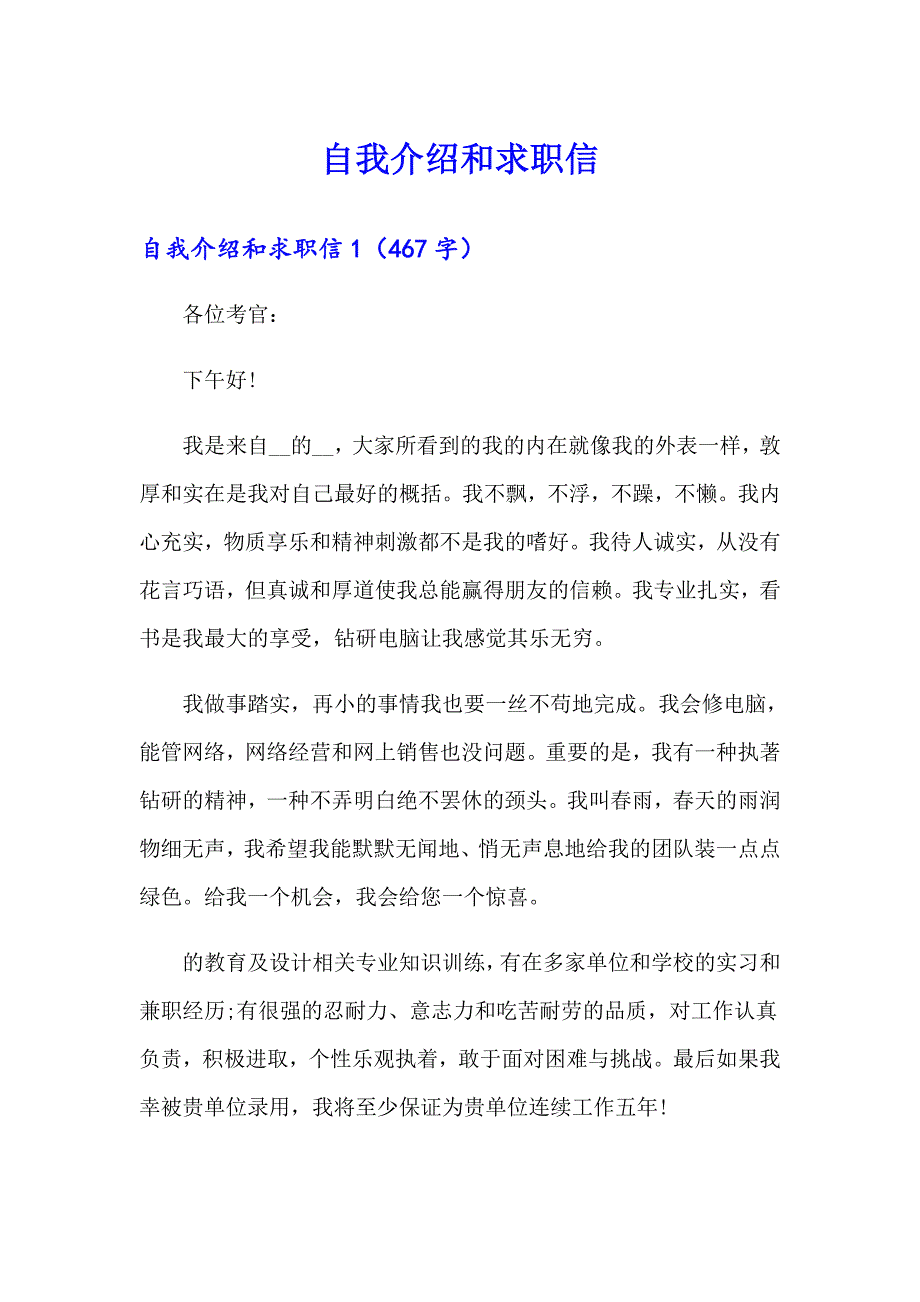 自我介绍和求职信_第1页