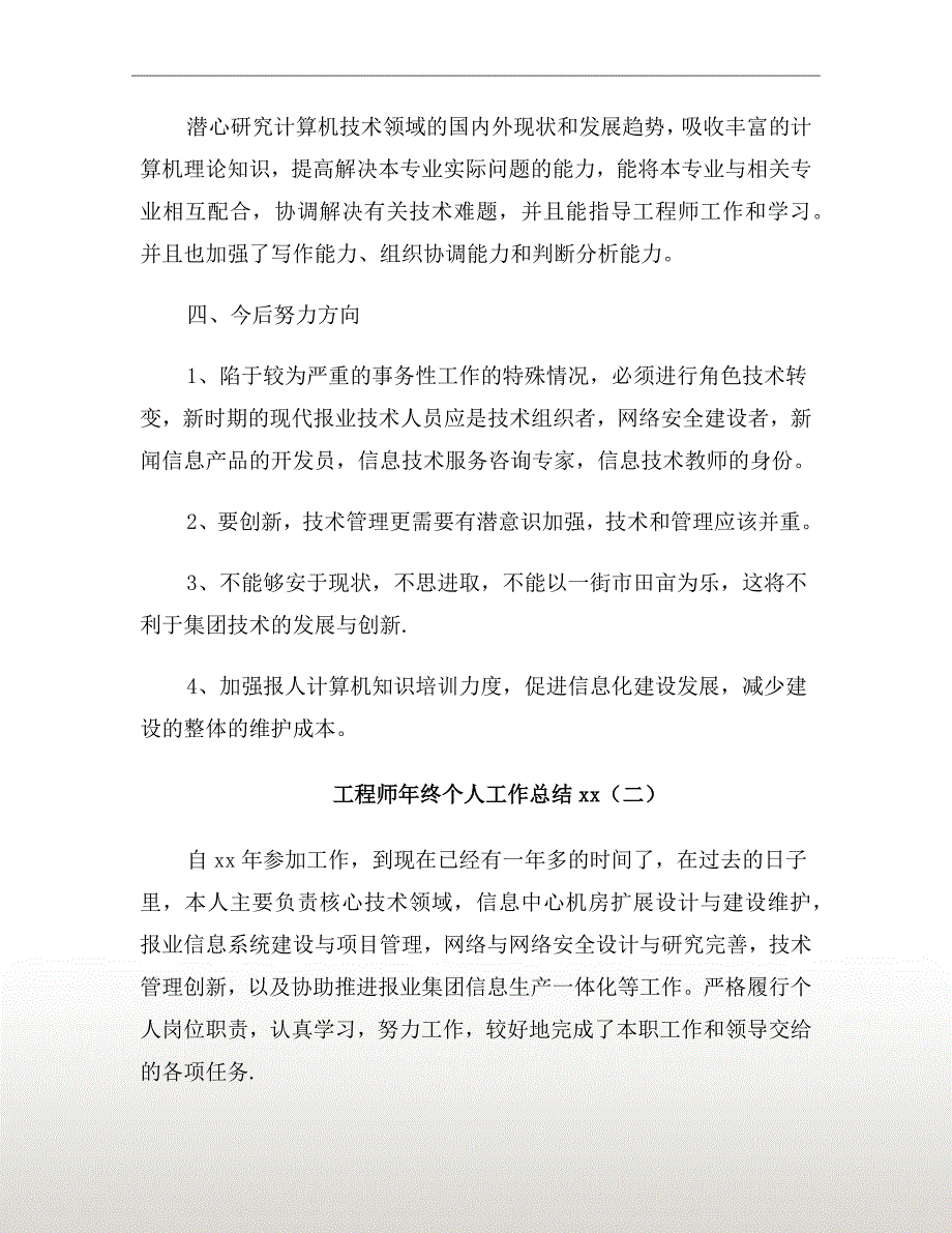 工程师年终个人工作总结xx年_第3页