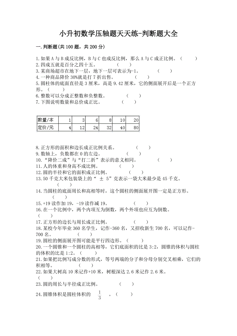 小升初数学压轴题天天练-判断题大全汇总.docx_第1页