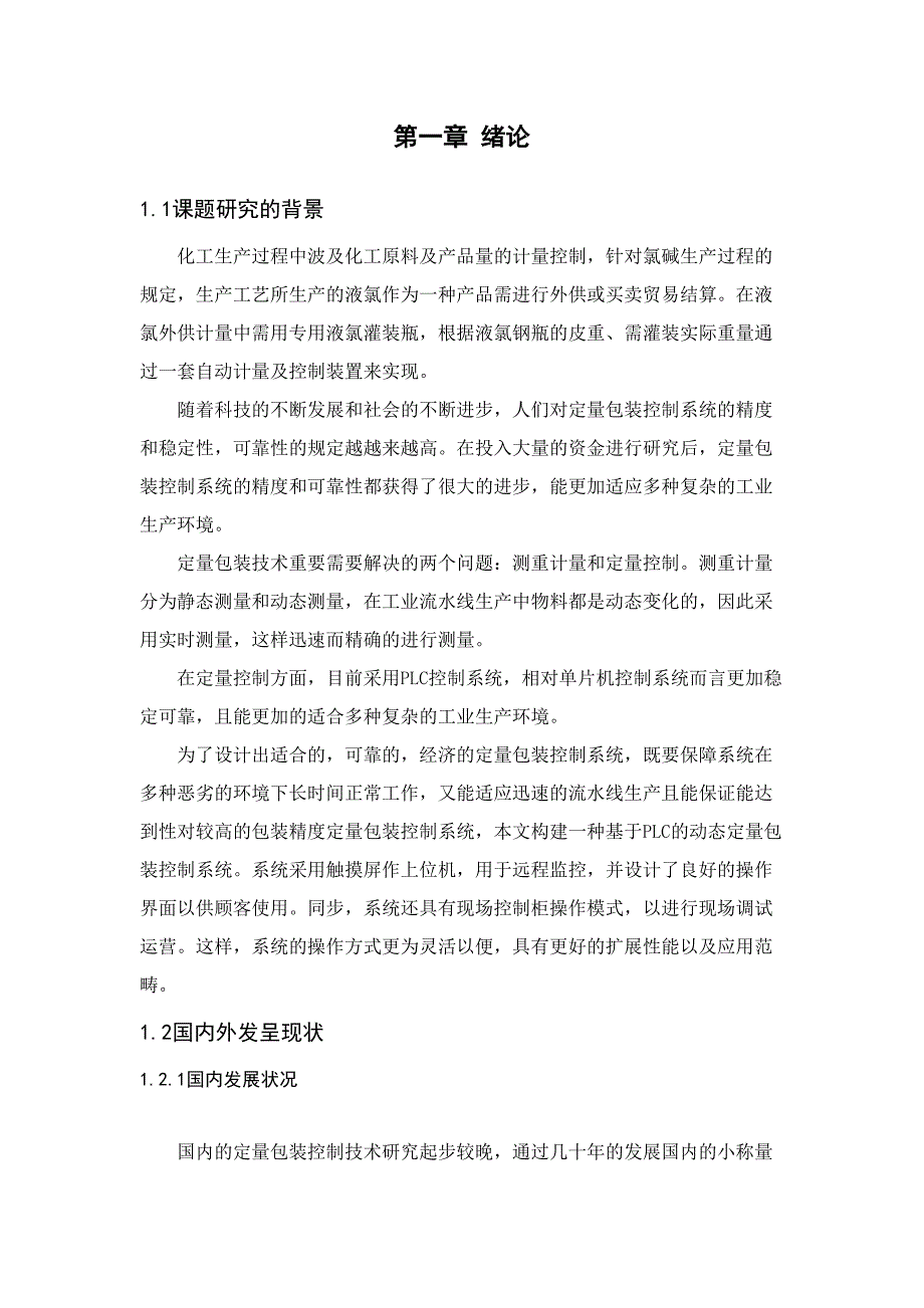基于PLC的动态定量包装控制系统设计_第1页