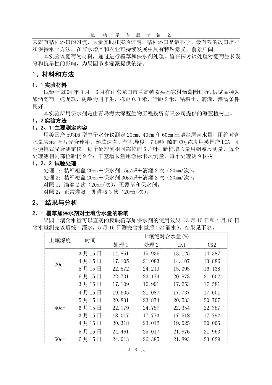 覆草加保水剂对葡萄生长发育和抗旱性的影响.doc_第2页