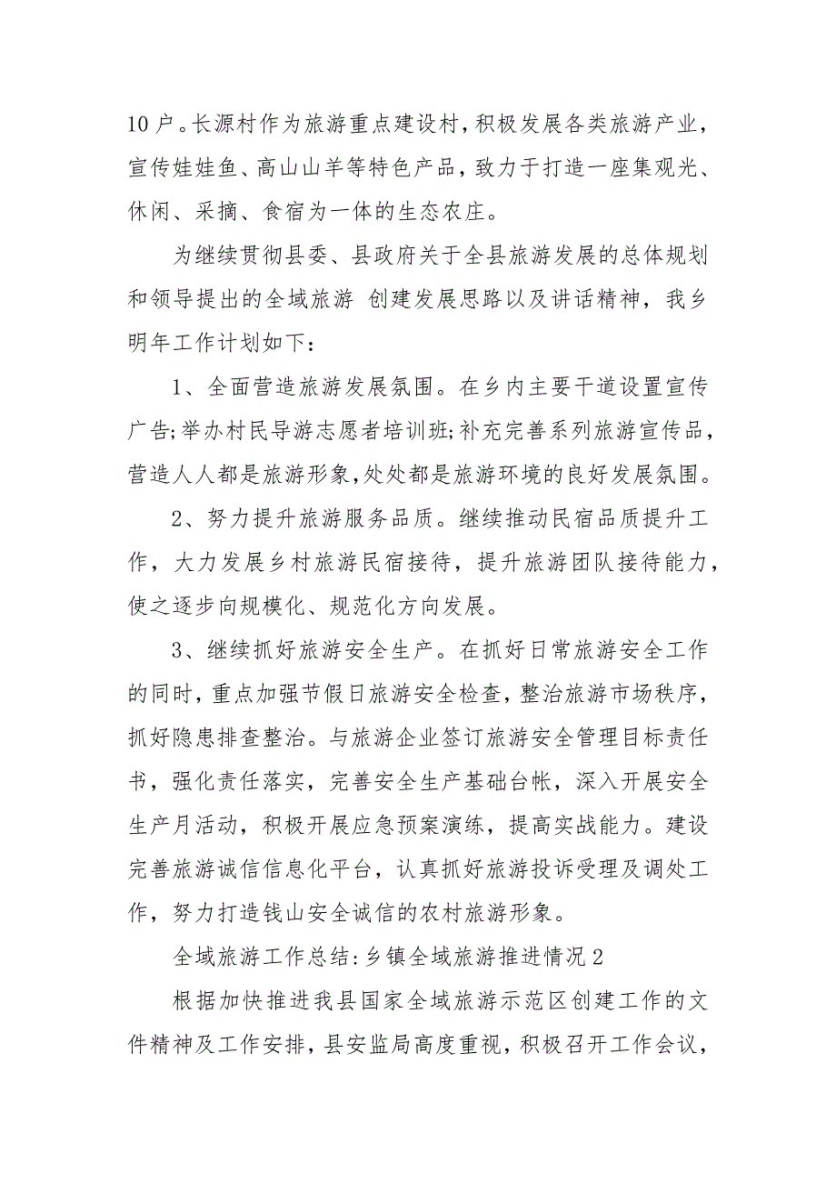 全域旅游工作总结-乡镇全域旅游推进情况三篇_第3页