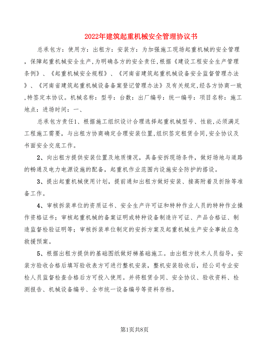 2022年建筑起重机械安全管理协议书_第1页