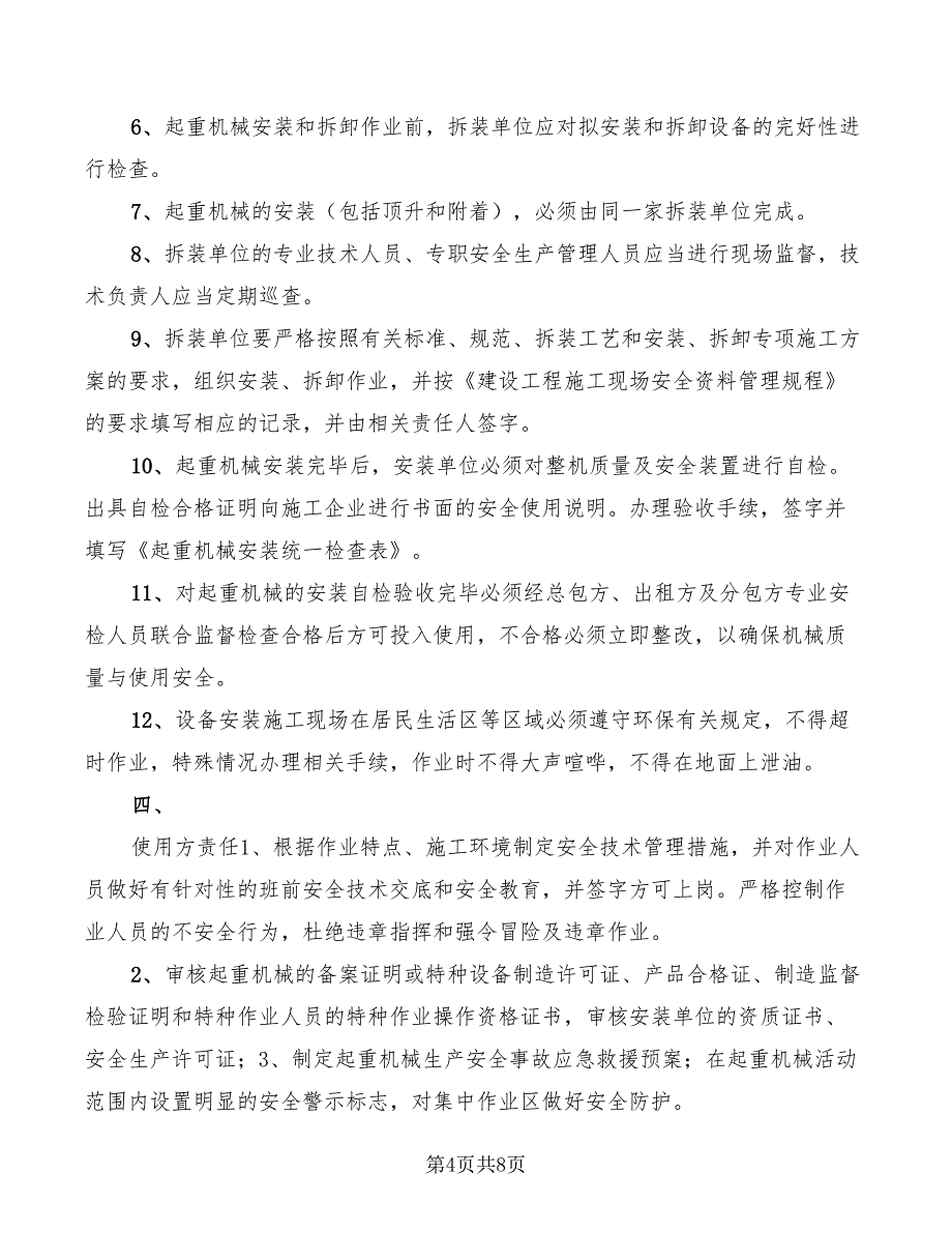 2022年建筑起重机械安全管理协议书_第4页