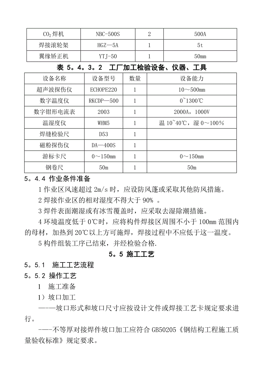 -钢结构二氧化碳气体保护焊焊接施工工艺标准【整理版施工方案】_第3页