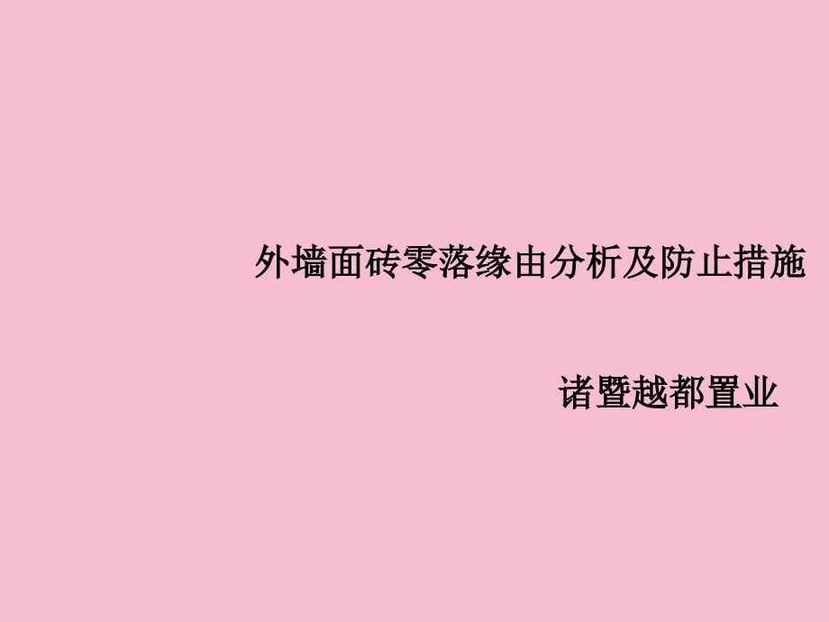 面砖脱落原因分析及防止措施ppt课件_第2页