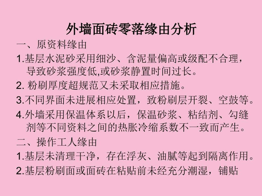 面砖脱落原因分析及防止措施ppt课件_第4页