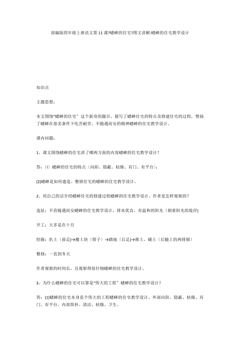 部编版四年级上册语文第11课《蟋蟀的住宅》图文讲解-蟋蟀的住宅教学设计_第1页