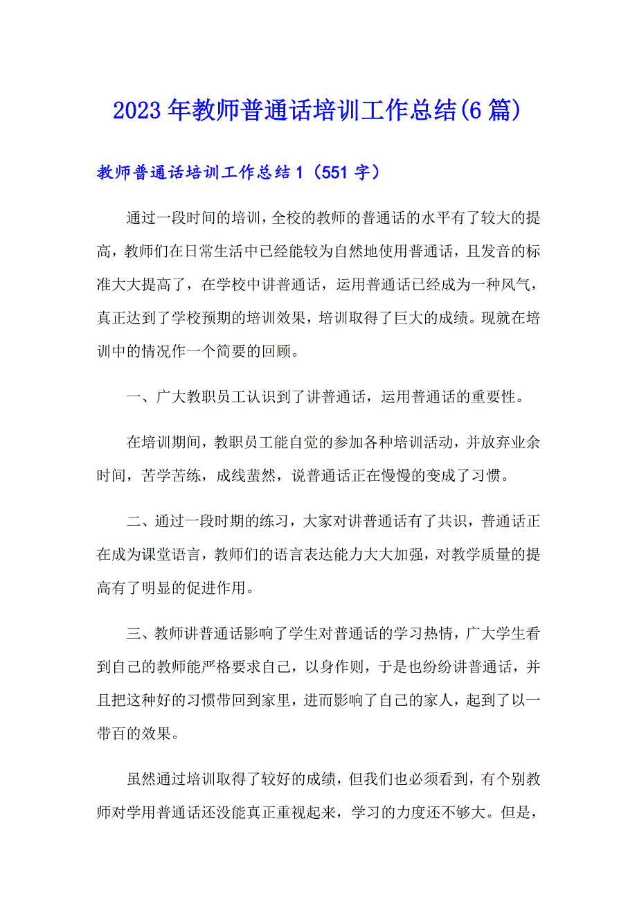 2023年教师普通话培训工作总结(6篇)_第1页