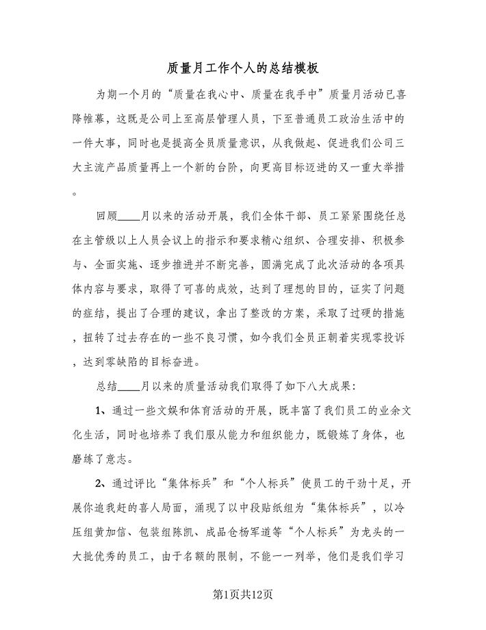 质量月工作个人的总结模板(4篇).doc