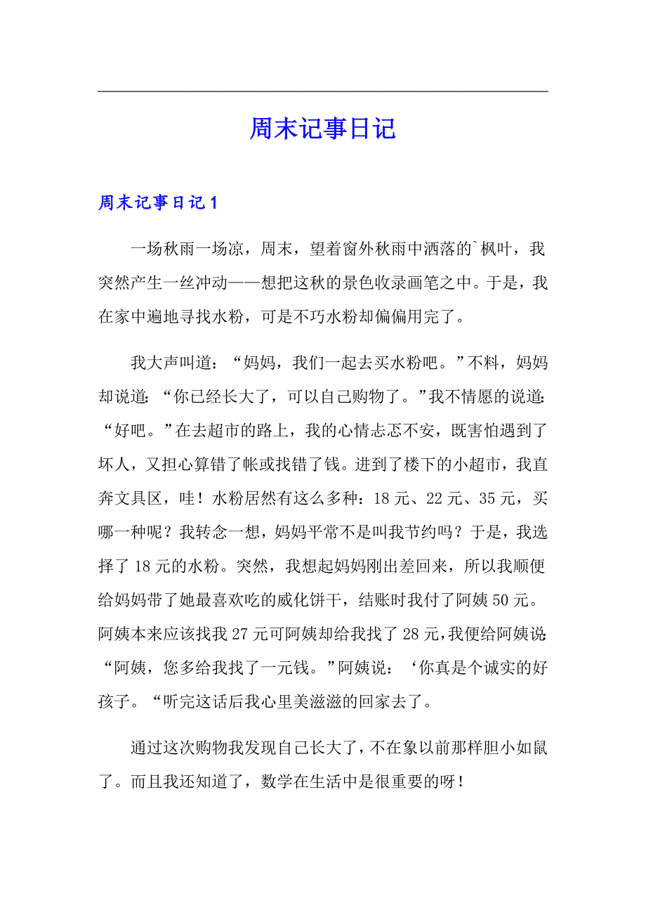 周末记事日记_第1页