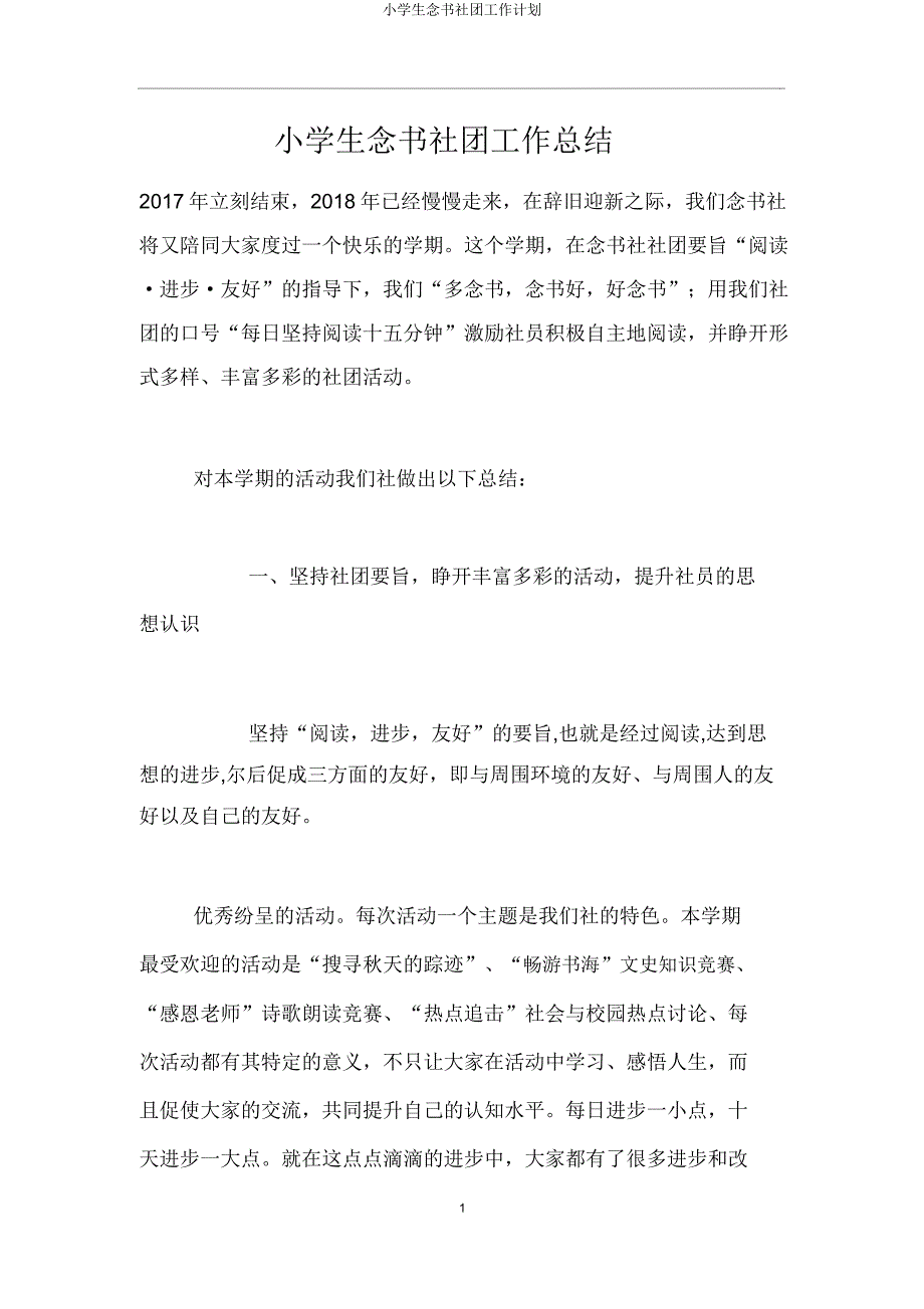 小学生读书社团工作计划.docx_第1页