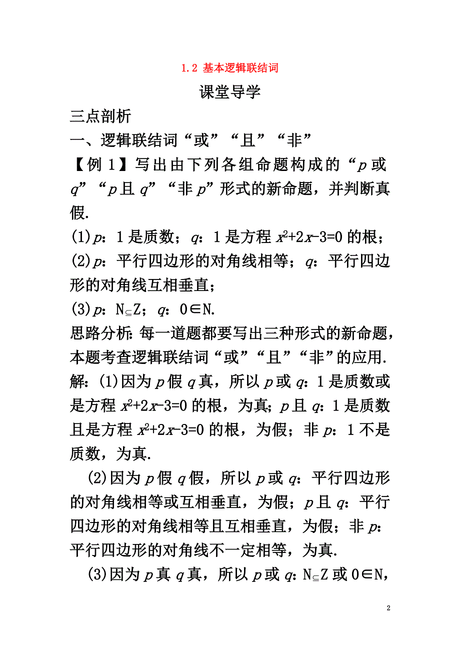 高中数学第一章常用逻辑用语1.2基本逻辑联结词课堂导学案新人教B版选修1-1_第2页