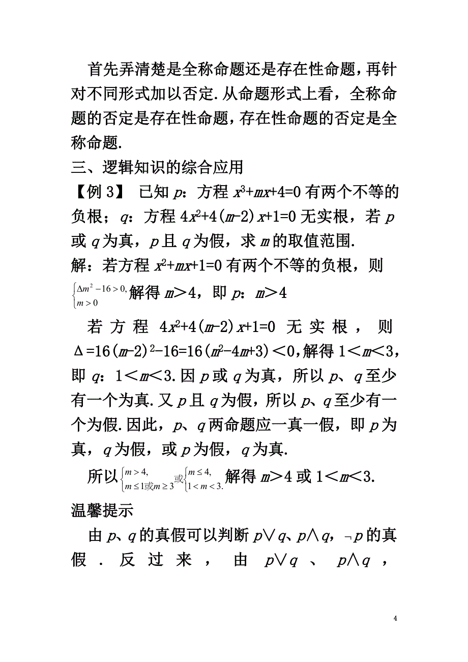 高中数学第一章常用逻辑用语1.2基本逻辑联结词课堂导学案新人教B版选修1-1_第4页