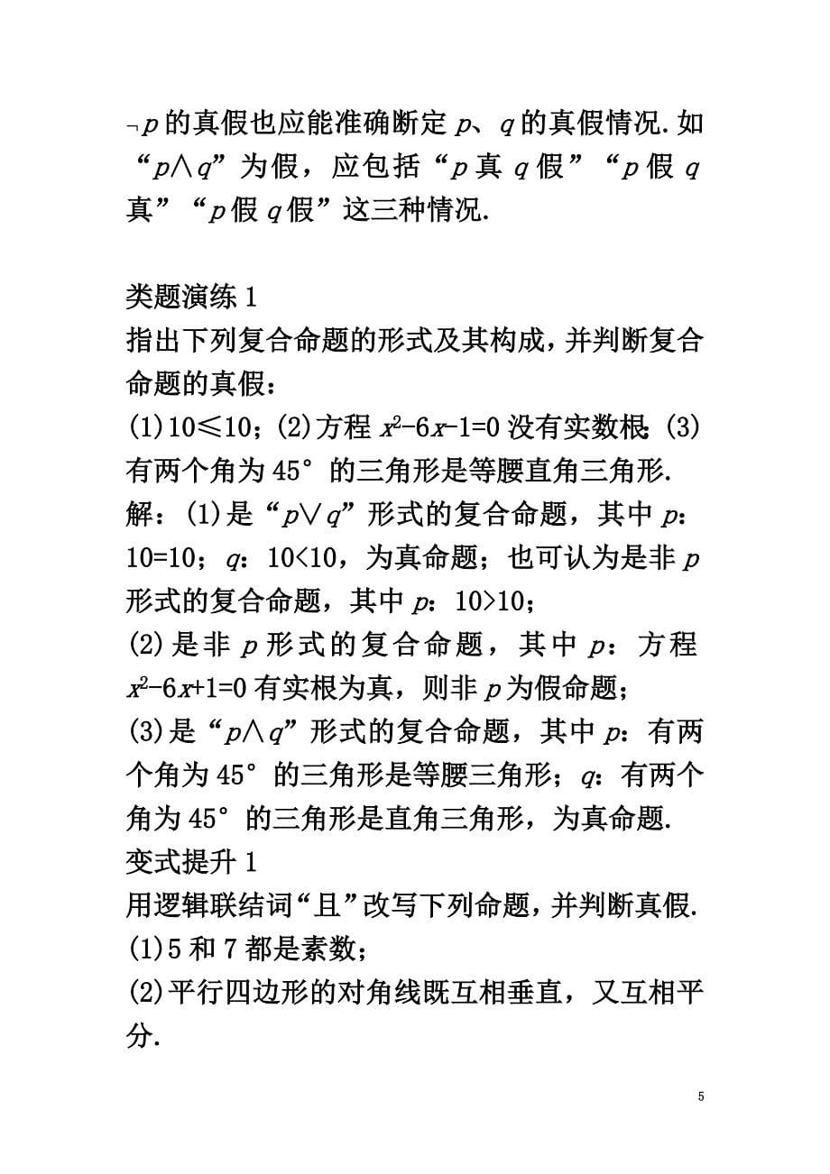 高中数学第一章常用逻辑用语1.2基本逻辑联结词课堂导学案新人教B版选修1-1_第5页