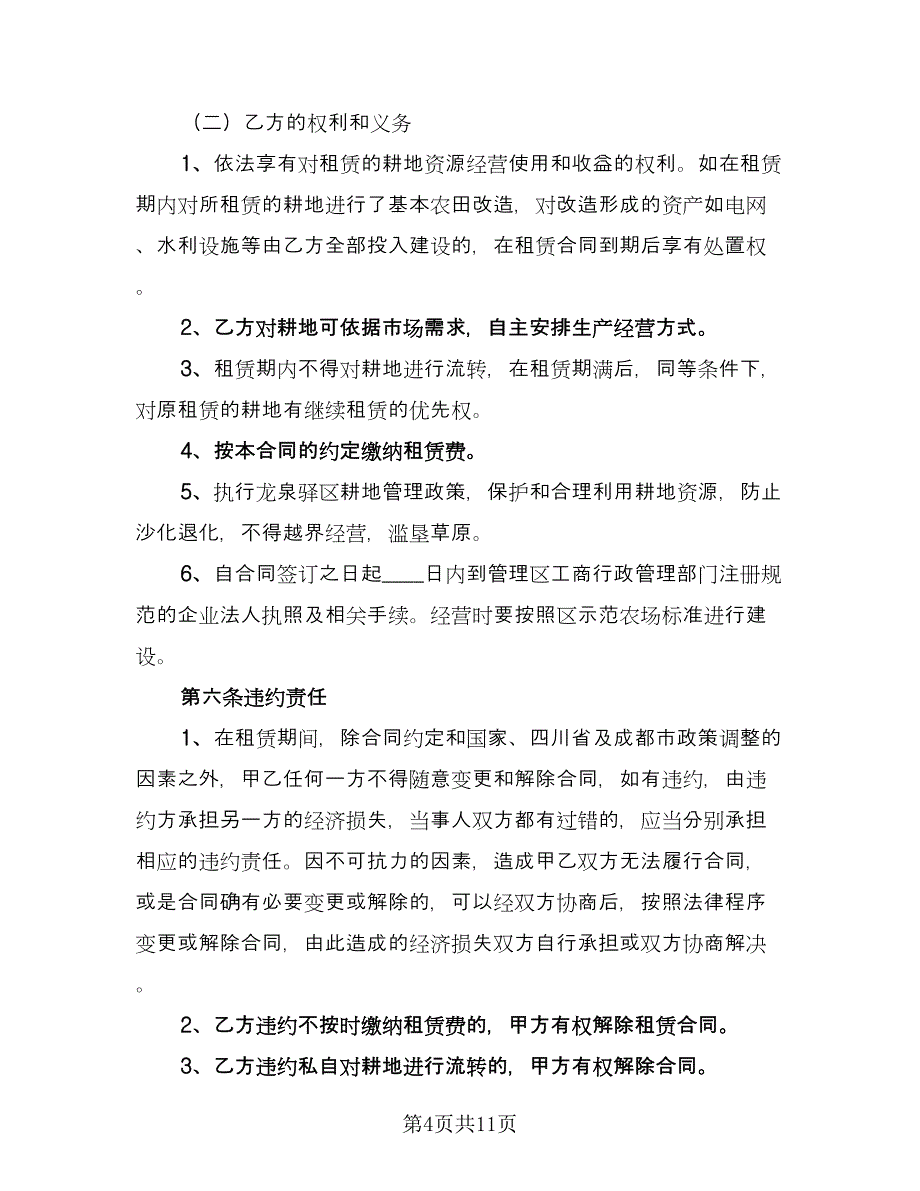 农村土地转租合同范文（2篇）.doc_第4页