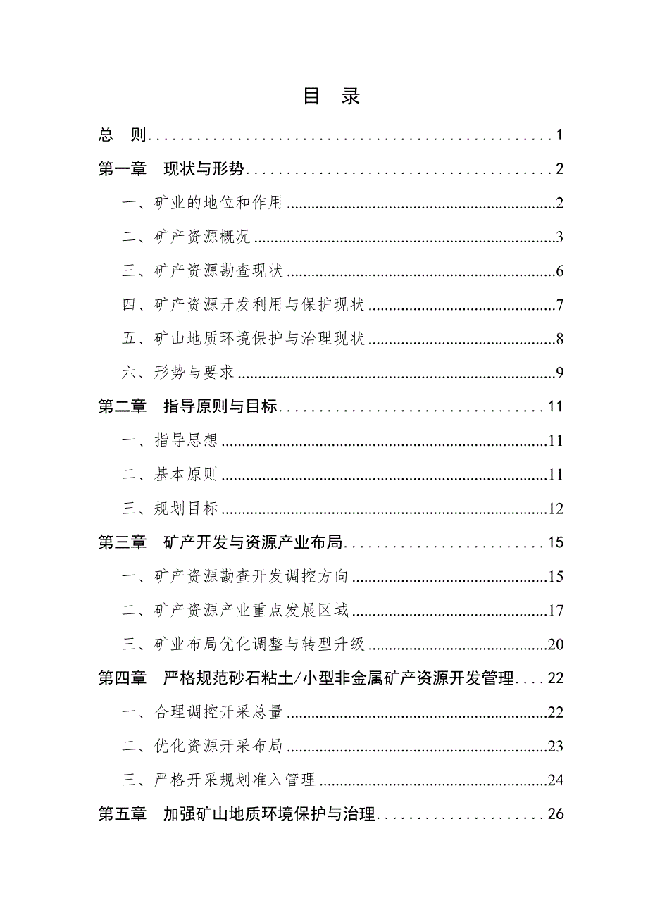 府谷县矿产资源总体规划_第2页