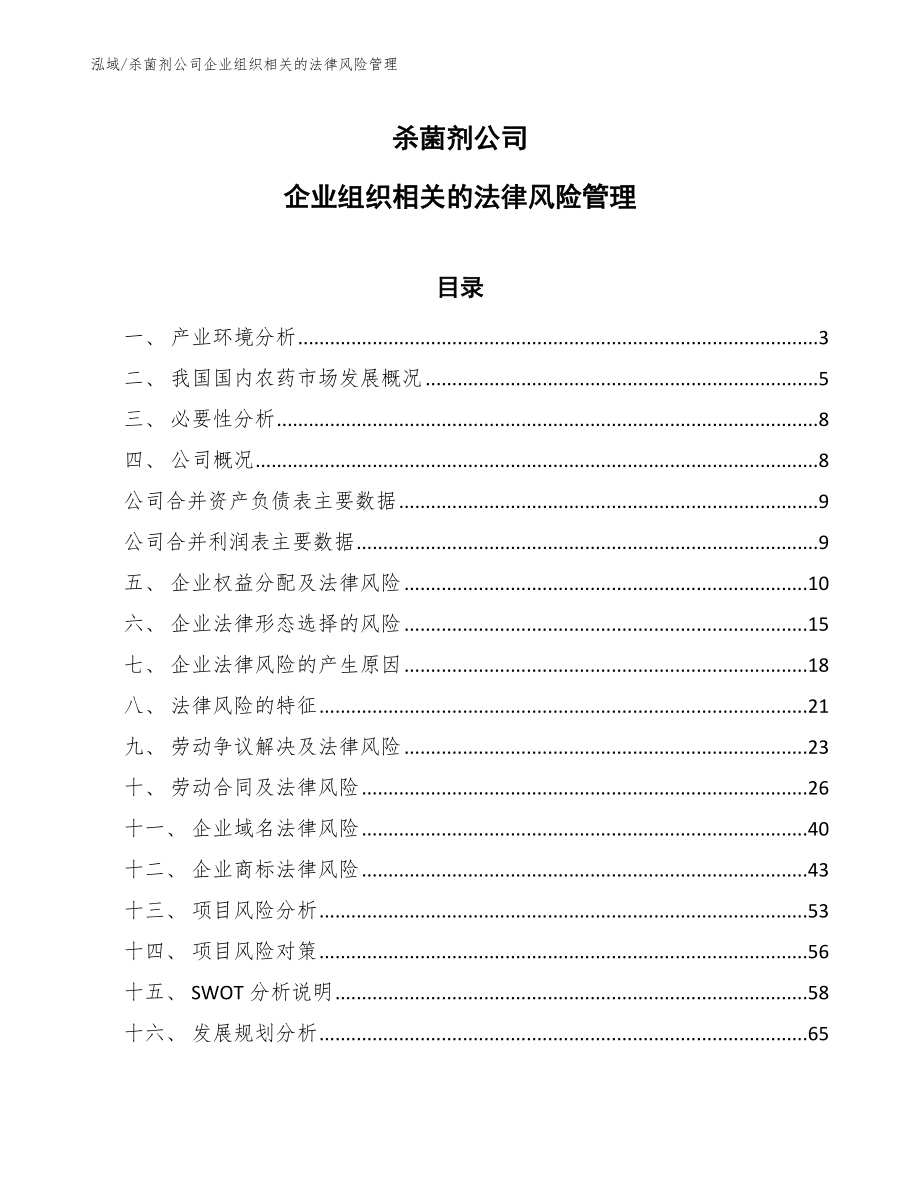 杀菌剂公司企业组织相关的法律风险管理_第1页