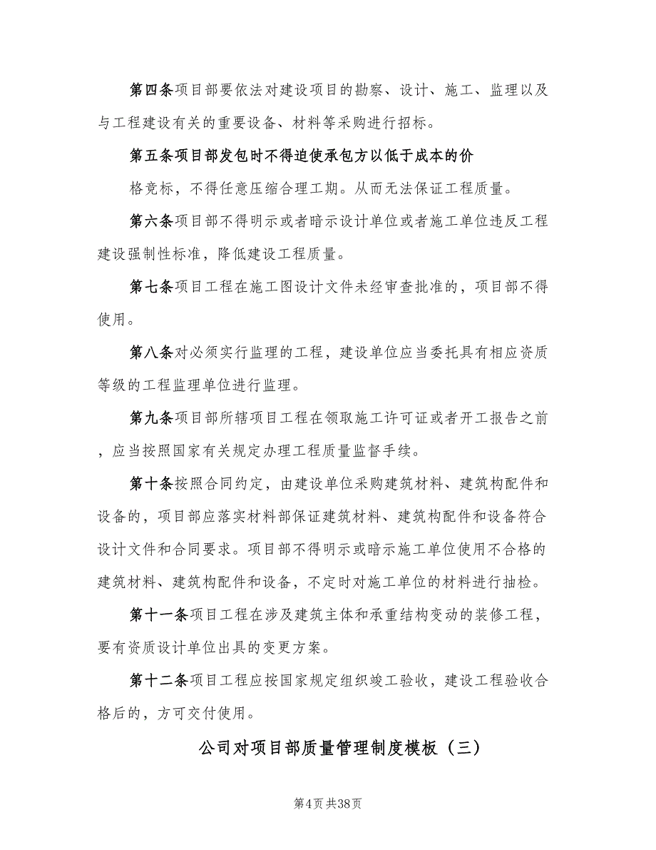 公司对项目部质量管理制度模板（5篇）_第4页