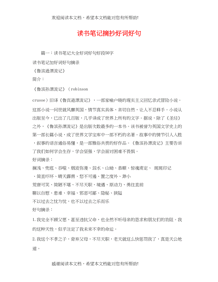 读书笔记摘抄好词好句2_第1页