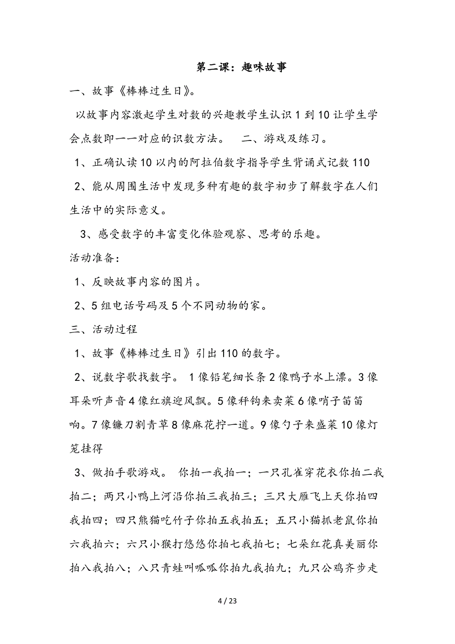 一年级趣味数学一年级趣味数学教案.doc_第4页