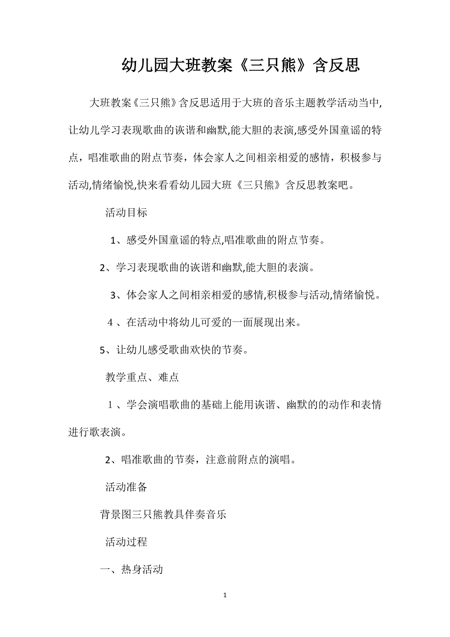 幼儿园大班教案三只熊含反思_第1页