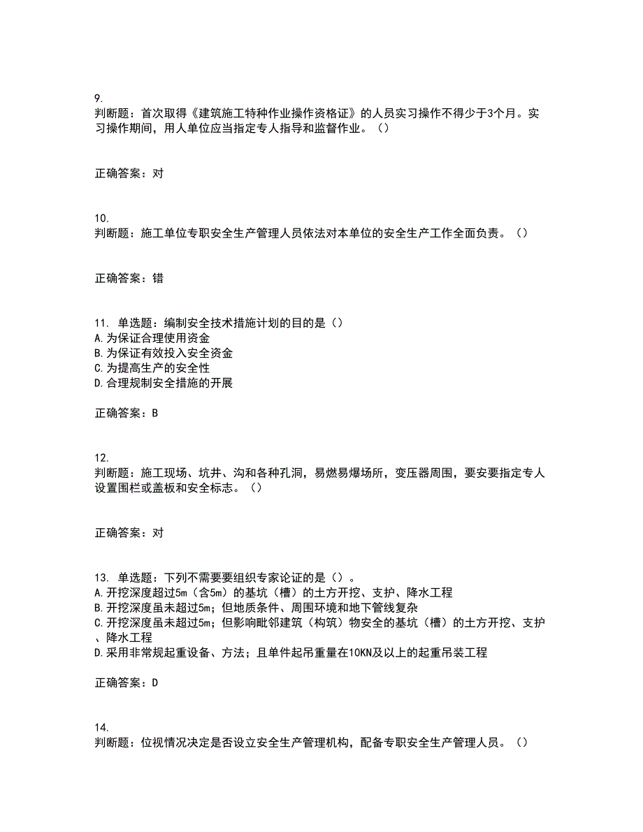 2022年广东省建筑施工企业主要负责人【安全员A证】安全生产考试第三批参考题库含答案第82期_第3页