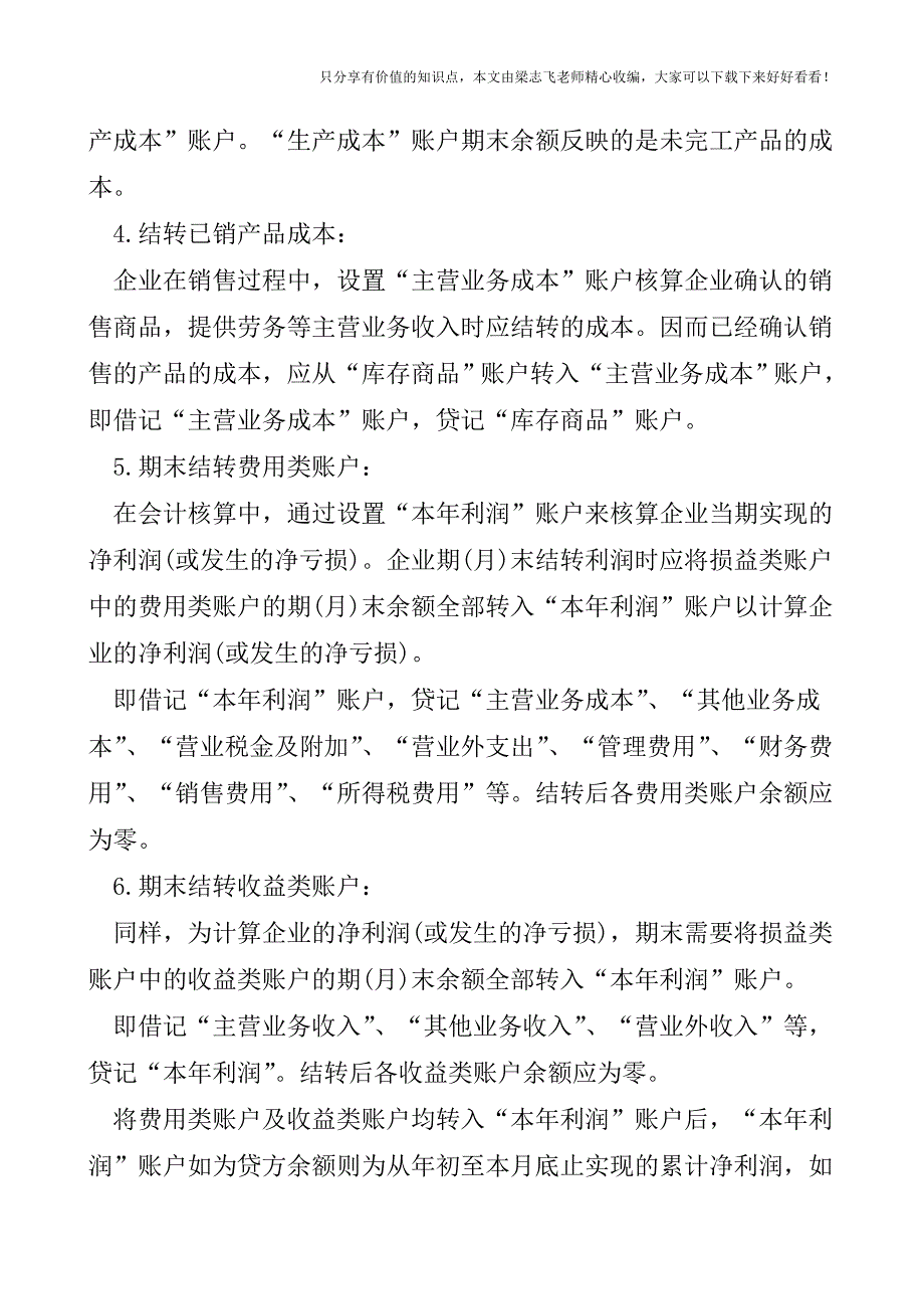 【会计实操经验】会计结转的八个重要会计分录.doc_第2页