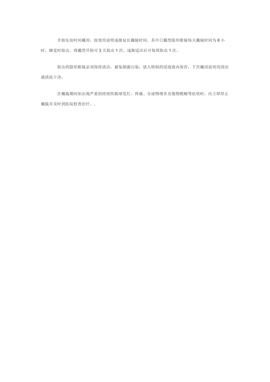 购买隐形眼镜和眼药水同样重要.doc_第4页