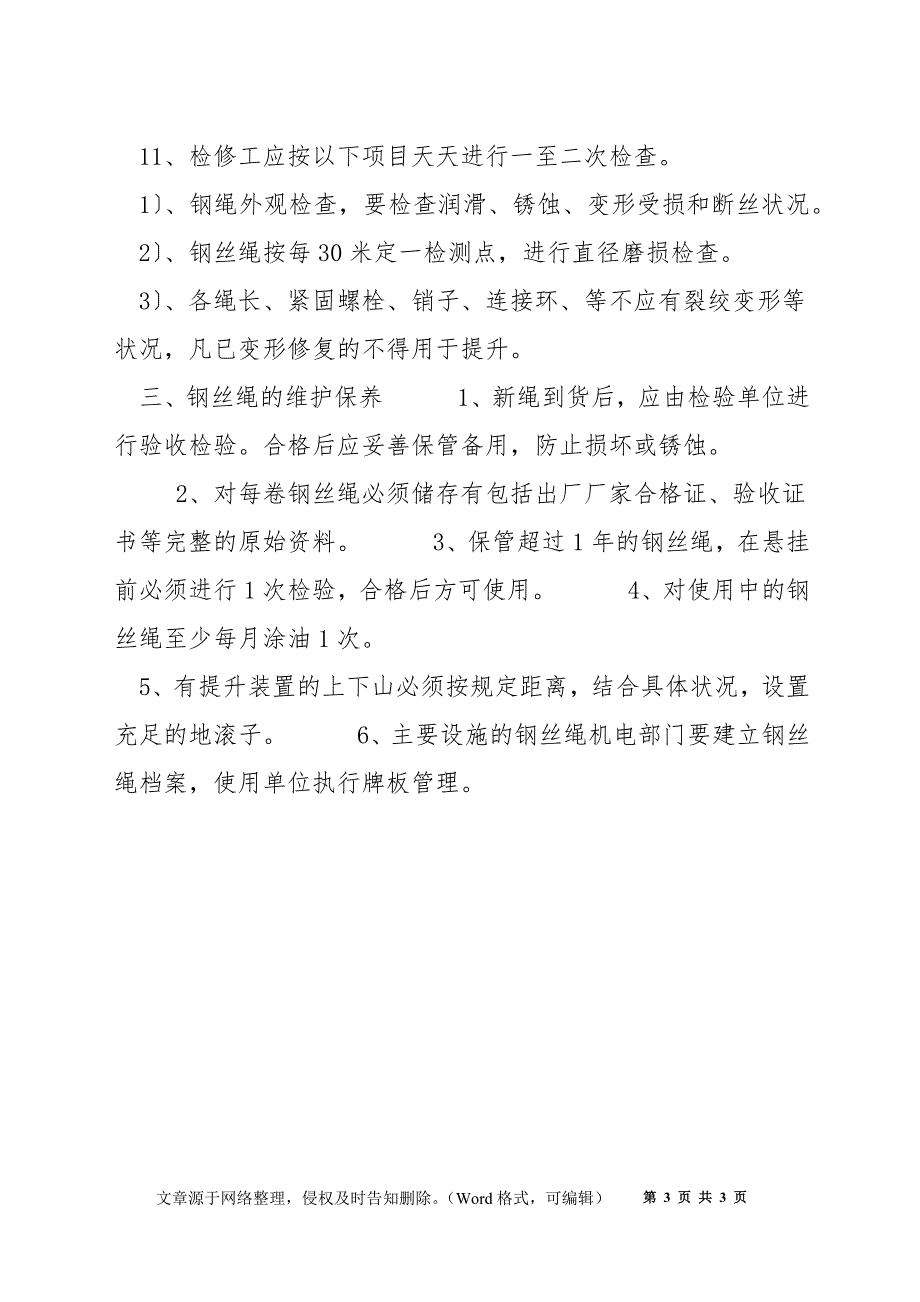 钢丝绳使用、管理、检查制度_第3页