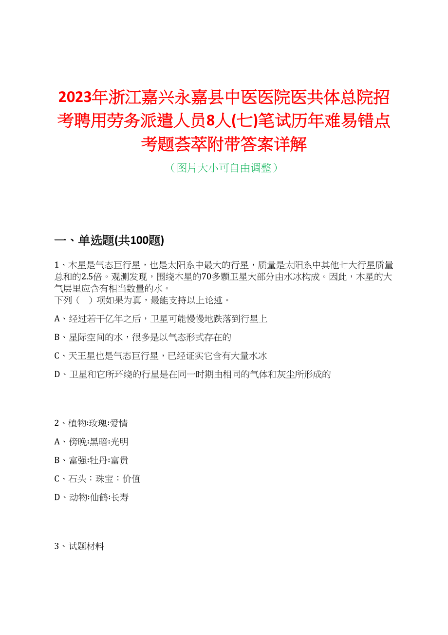 2023年浙江嘉兴永嘉县中医医院医共体总院招考聘用劳务派遣人员8人(七)笔试历年难易错点考题荟萃附带答案详解_第1页