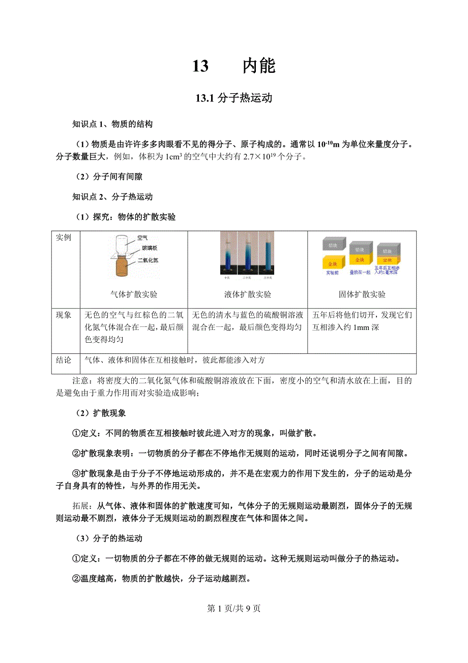 新人教版九年级物理第章内能知识点全面总结_第1页