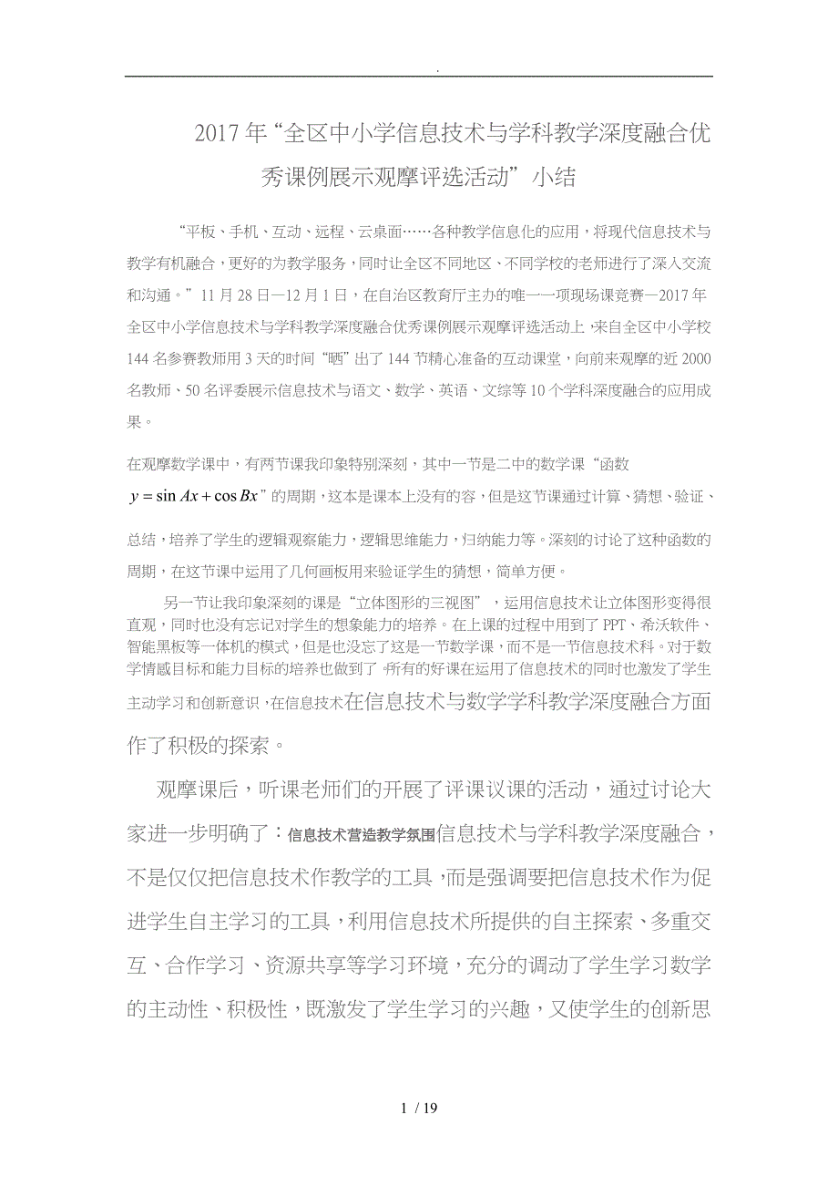 信息技术与学科深度融合优秀课例观摩课总结_第1页