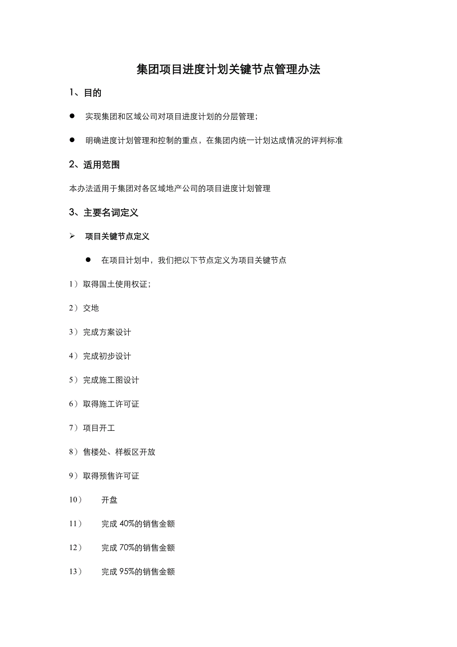 项目进度计划关键节点管理办法_第1页