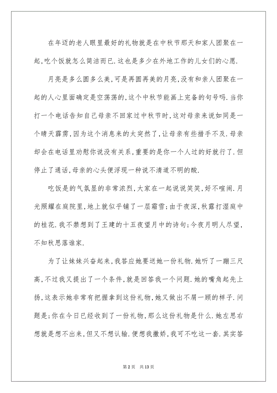 精选中秋节的作文700字汇编6篇_第2页