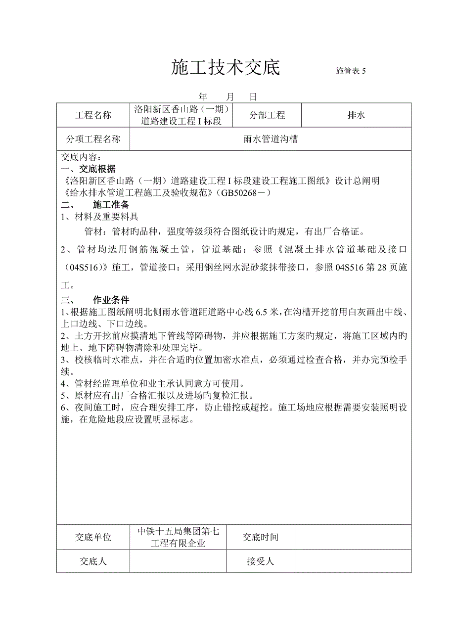 施工技术交底沟槽_第1页