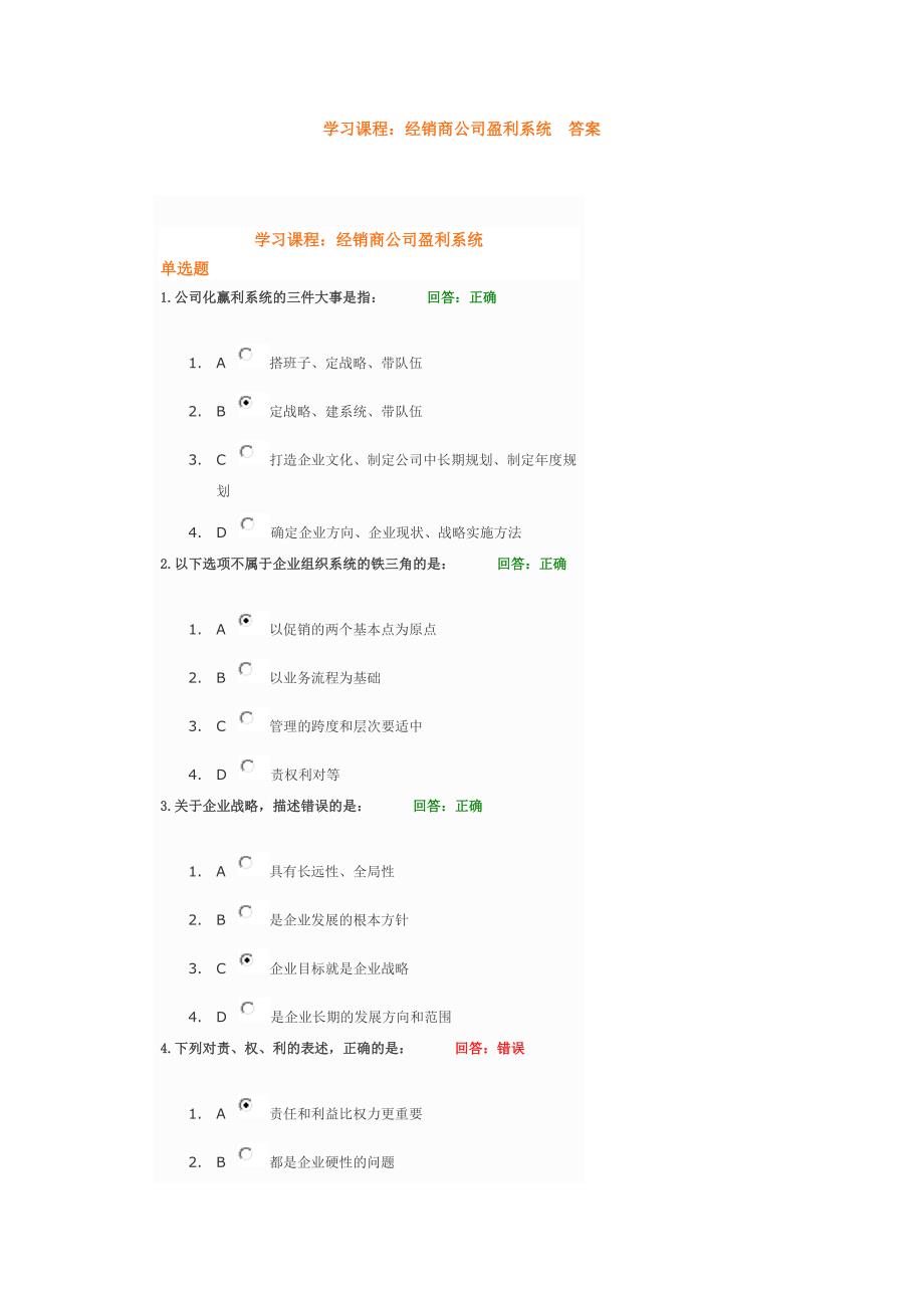 学习课程经销商公司盈利系统答案_第1页