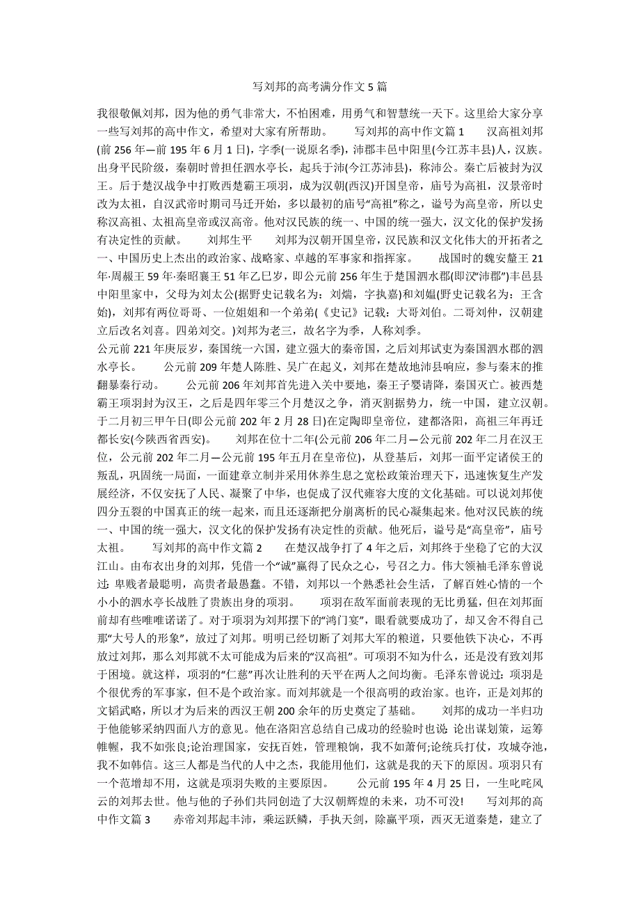 写刘邦的高考满分作文5篇.docx_第1页